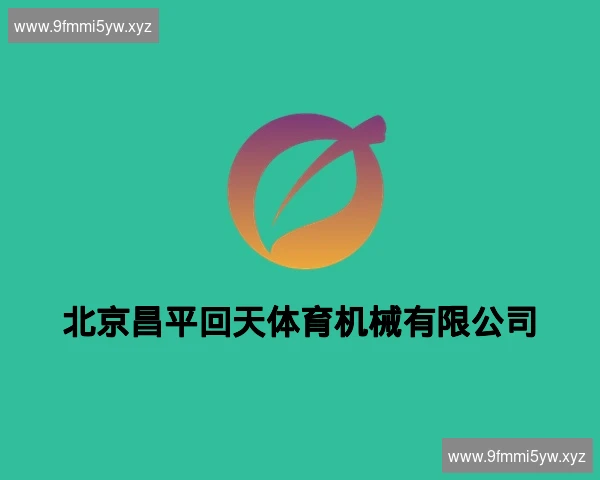 北京昌平回天体育机械有限公司