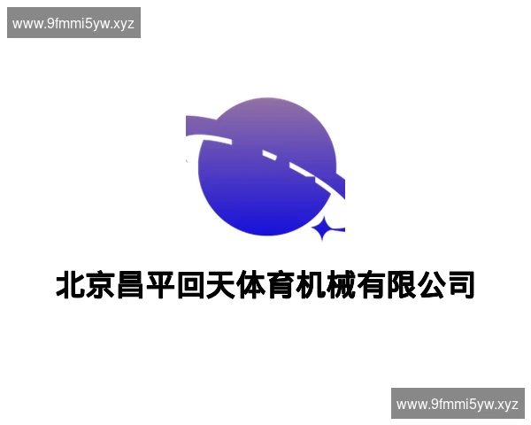 北京昌平回天体育机械有限公司